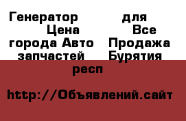 Генератор 24V 70A для Cummins › Цена ­ 9 500 - Все города Авто » Продажа запчастей   . Бурятия респ.